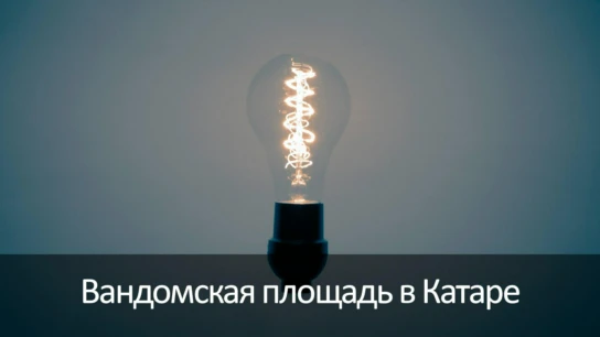 Вандомская площадь в Катаре