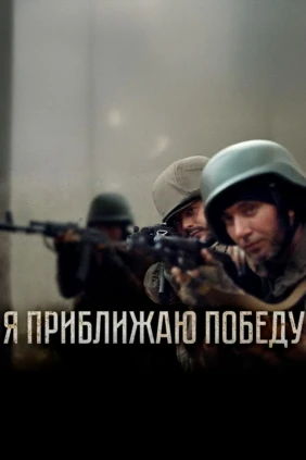 Я приближаю победу