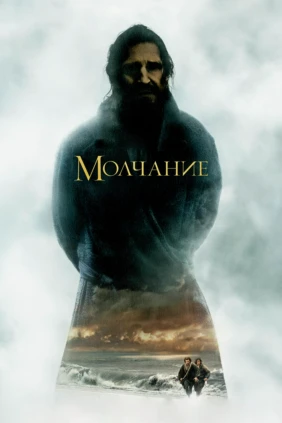 Молчание