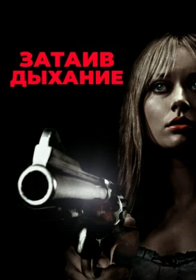 Затаив дыхание
