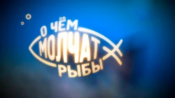 О чём молчат рыбы