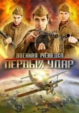 Военная разведка. Первый удар
