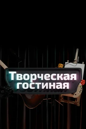 Творческая гостиная