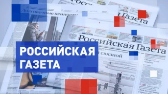 Обзор «Российской газеты»