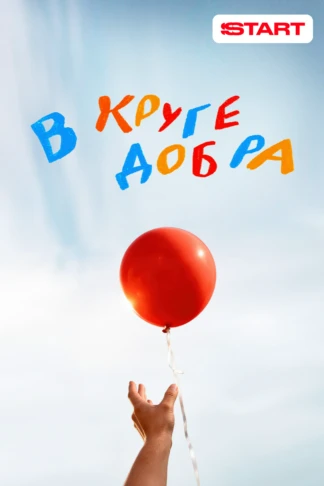 В круге добра