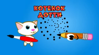 Дотти и Китти