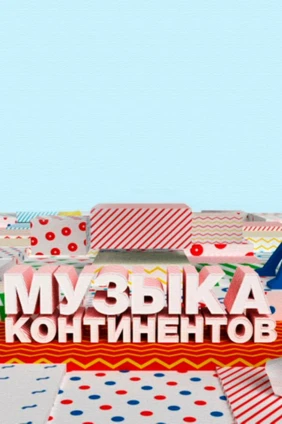 Музыка континентов