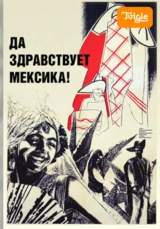 Да здравствует Мексика!