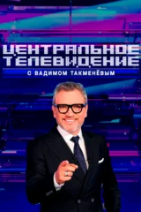 Центральное телевидение