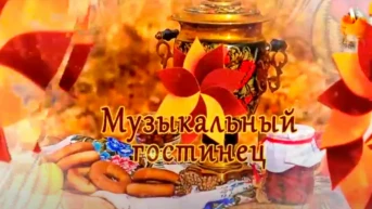 Музыкальный гостинец