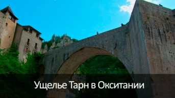 Ущелье Тарн в Окситании