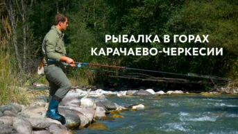 Рыбалка в горах Карачаево-Черкесии