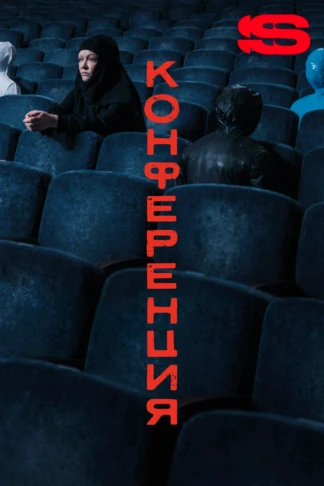 Конференция