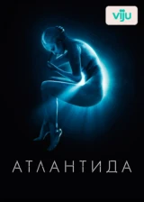 Атлантида