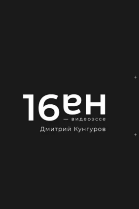 Топ-10 от 16 на 9