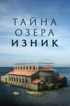 Тайна озера Изник