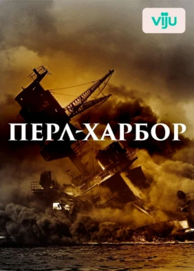 Перл-Харбор