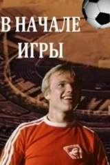 В начале игры