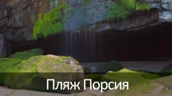 Пляж Порсия