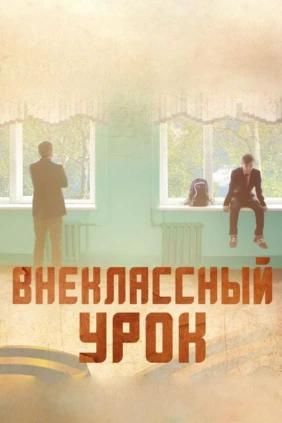 Внеклассный урок