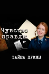 Чувство правды-4