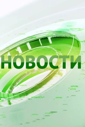 Новости