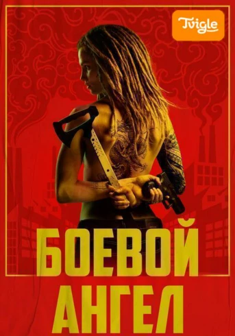 Боевой ангел Сезон 1 Серия 6