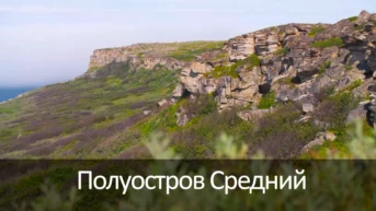 Полуостров Средний