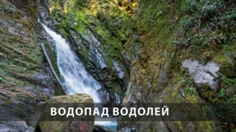Водопад Водолей