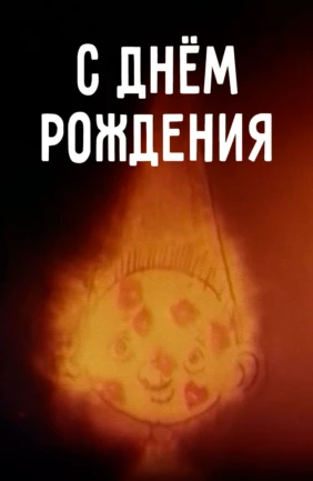 С днем рождения