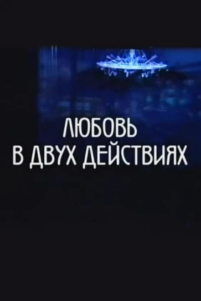 Любовь в двух действиях