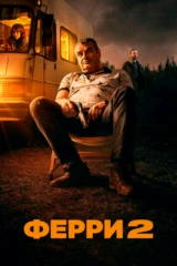 Ферри 2