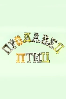 Продавец птиц