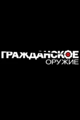 Гражданское оружие
