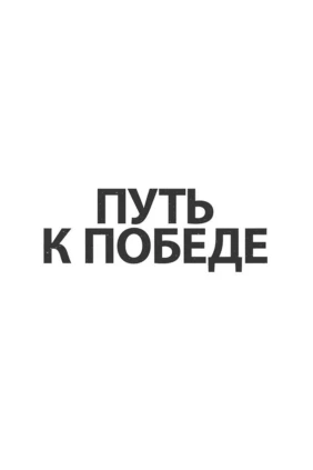 Путь к Победе