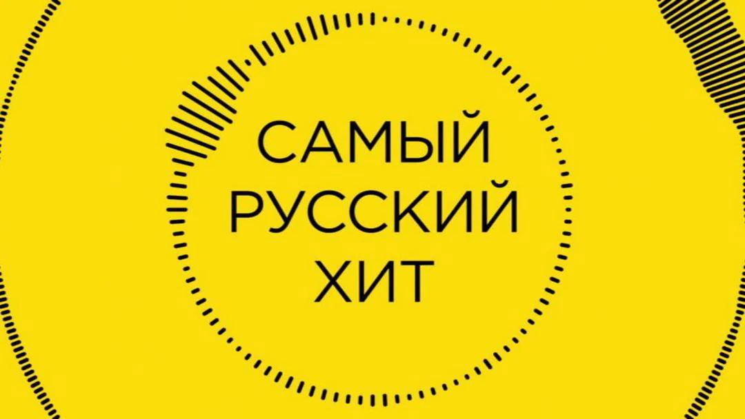Передача Самый русский хит