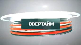 Овертайм