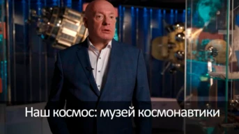 Наш космос: музей космонавтики