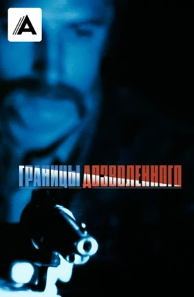 Границы дозволенного