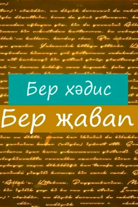 Есть хадис — есть ответ