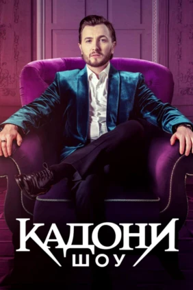 Кадони шоу