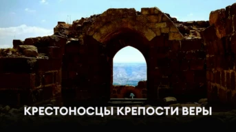 Крестоносцы: крепости веры
