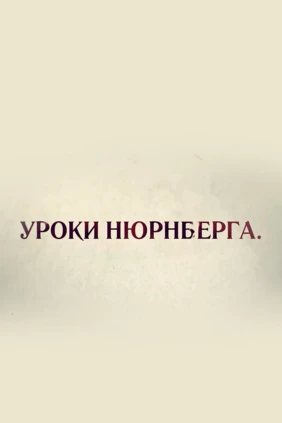 Уроки Нюрнберга