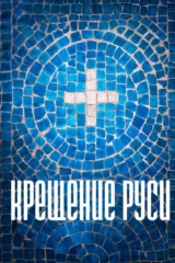 Крещение Руси