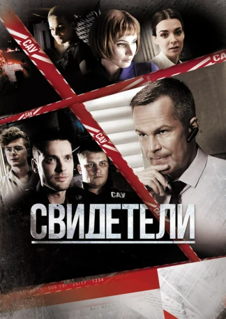 Свидетели