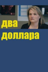 Два доллара
