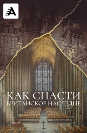 Как спасти британское наследие