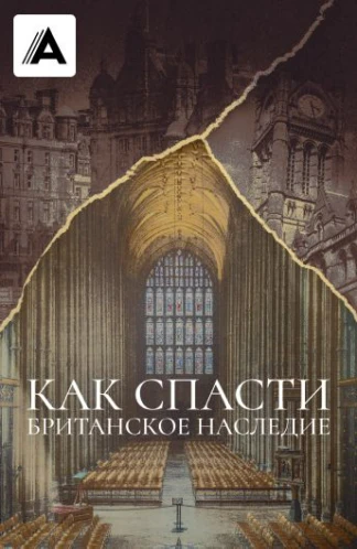 Как спасти британское наследие