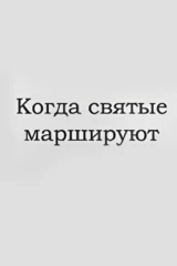Когда святые маршируют