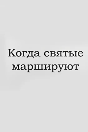 Когда святые маршируют